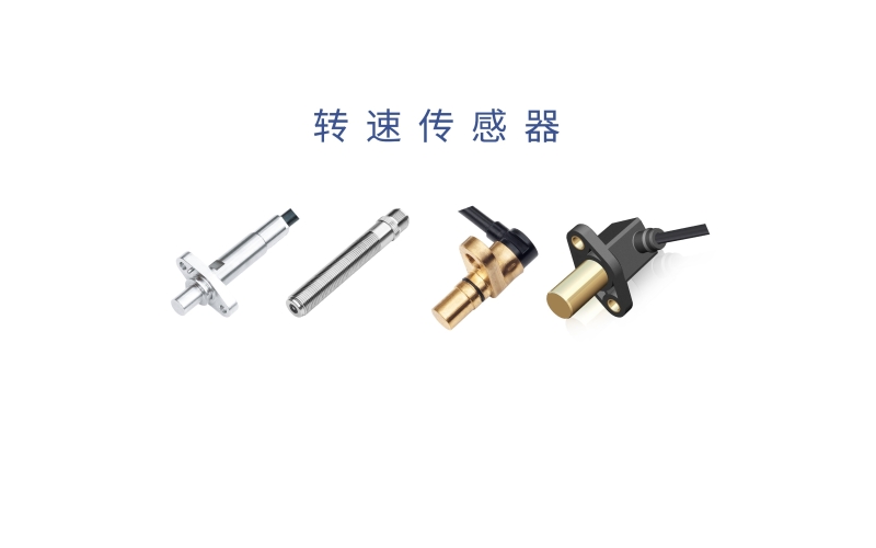 霍爾齒輪轉(zhuǎn)速傳感器的工作原理、測量方法、應(yīng)用場景和產(chǎn)品優(yōu)勢
