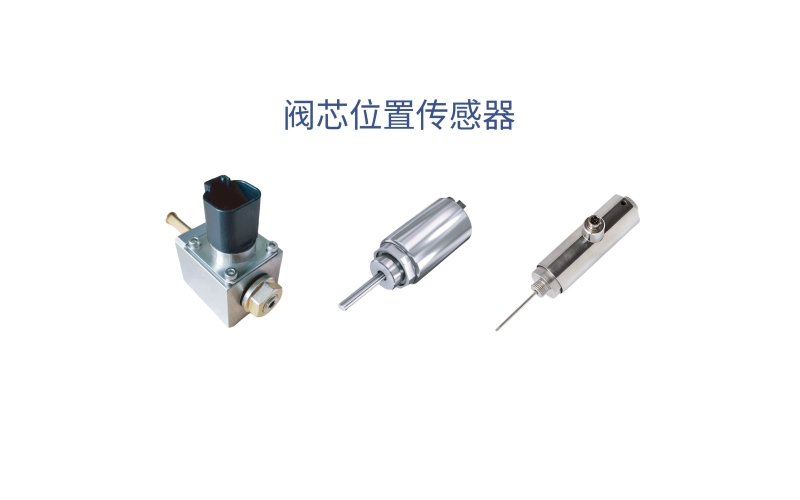 閥芯位置傳感器在控制技術(shù)中的核心應(yīng)用有哪些？
